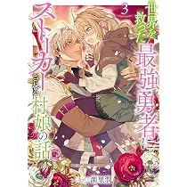 世界を救った最強勇者にストーカーされる村娘の話 第3巻 (Celica